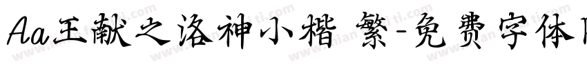 Aa王献之洛神小楷 繁字体转换
